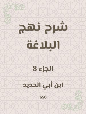 cover image of شرح نهج البلاغة